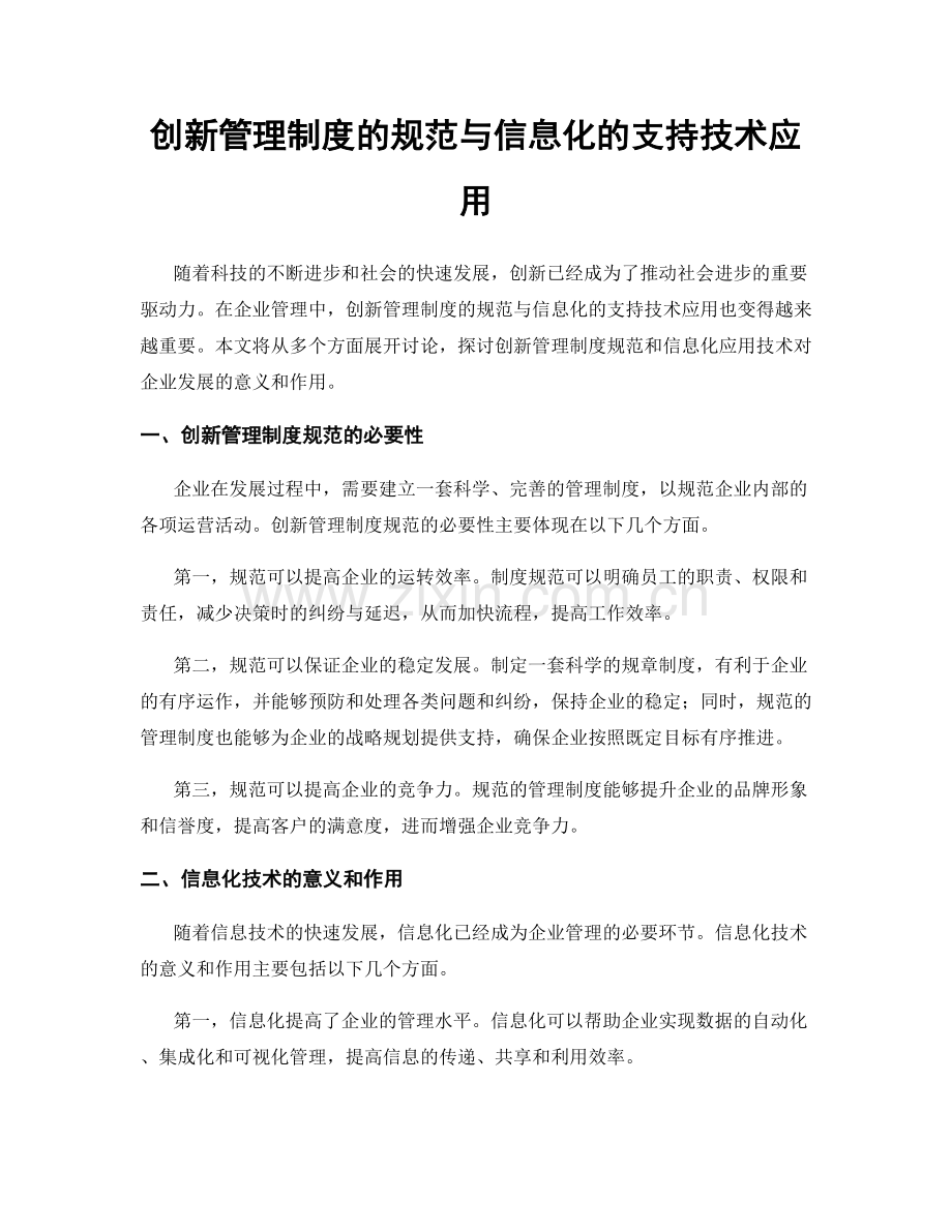 创新管理制度的规范与信息化的支持技术应用.docx_第1页