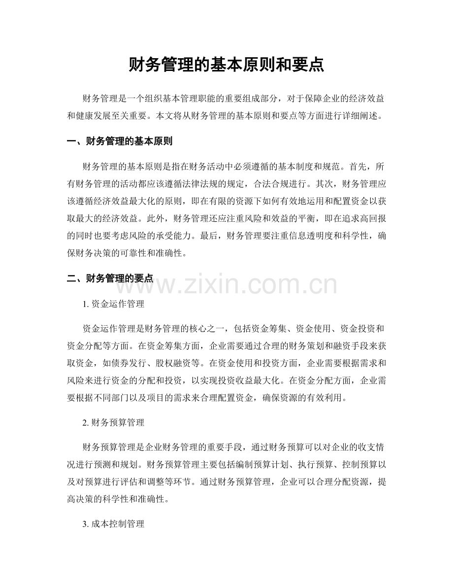财务管理的基本原则和要点.docx_第1页