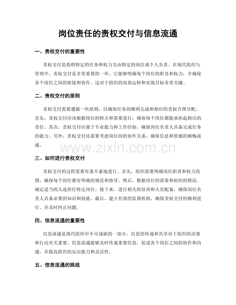 岗位责任的责权交付与信息流通.docx_第1页