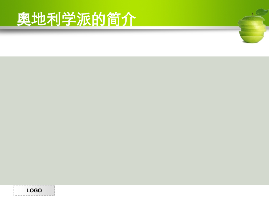 奥地利学派与芝加哥学派.pptx_第2页