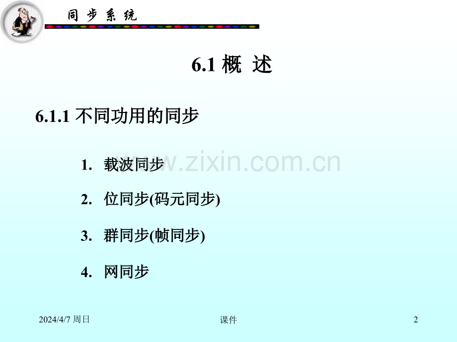 文元美现代通信原理同步系统.pptx_第2页
