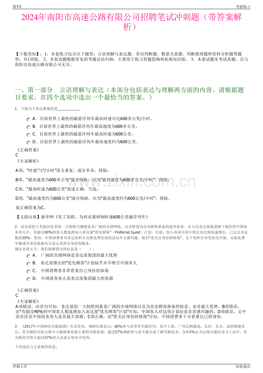 2024年南阳市高速公路有限公司招聘笔试冲刺题（带答案解析）.pdf_第1页