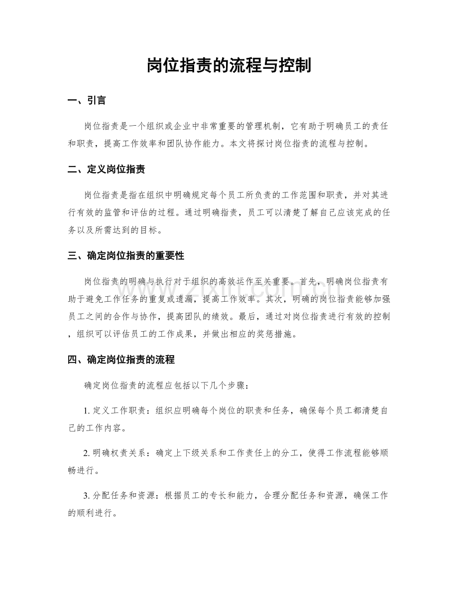 岗位职责的流程与控制.docx_第1页