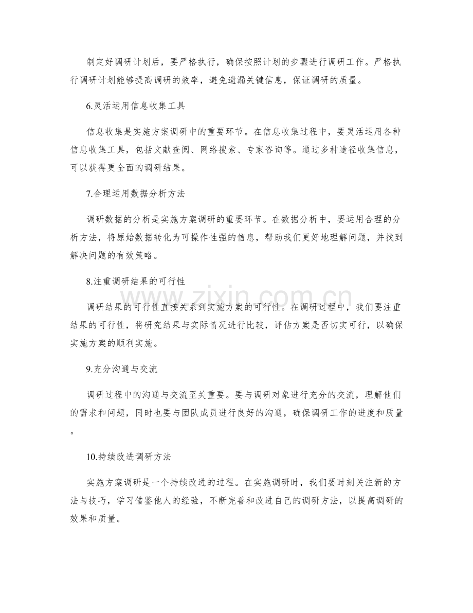 实施方案的调研技巧.docx_第2页