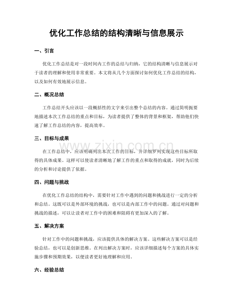 优化工作总结的结构清晰与信息展示.docx_第1页