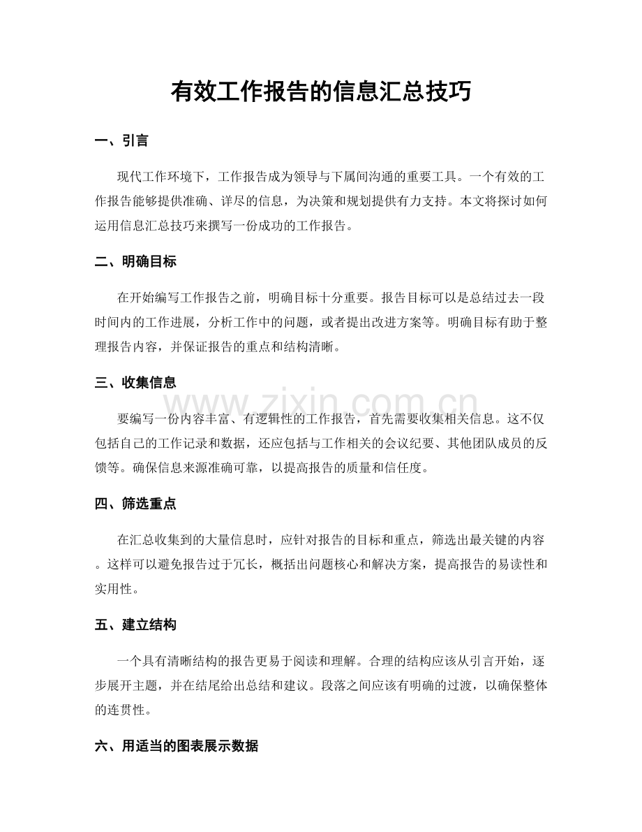 有效工作报告的信息汇总技巧.docx_第1页