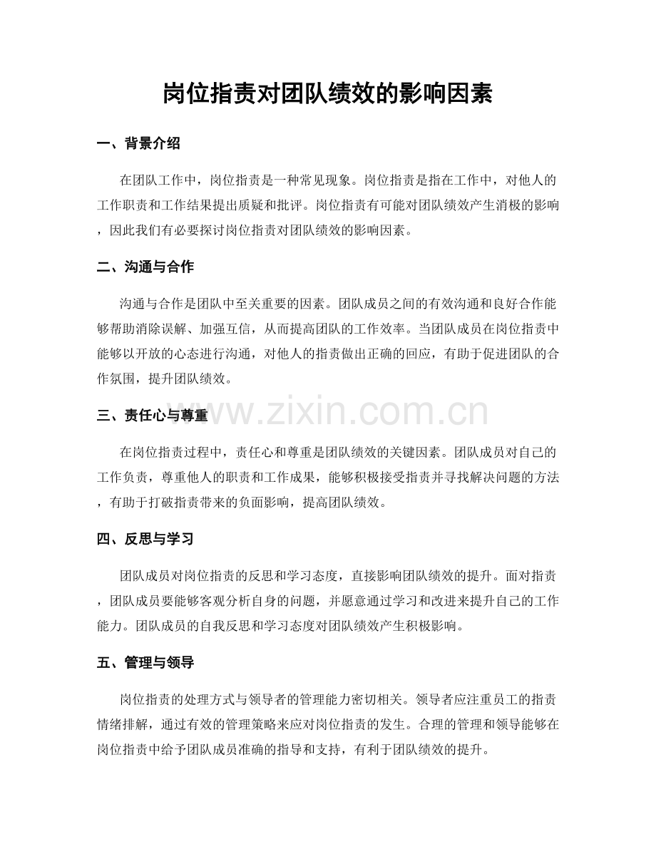 岗位职责对团队绩效的影响因素.docx_第1页