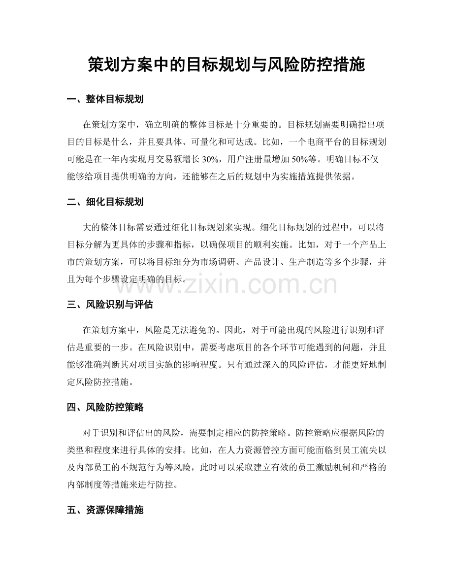 策划方案中的目标规划与风险防控措施.docx_第1页