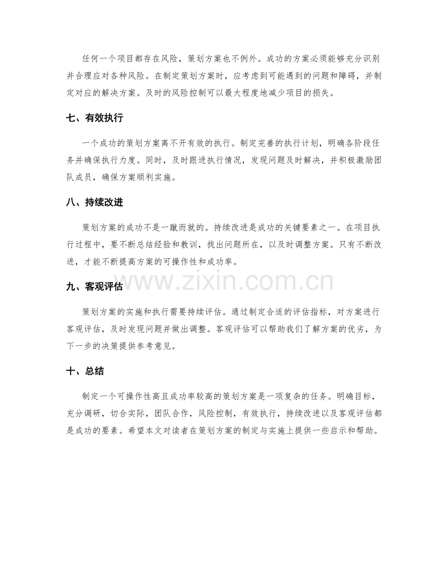 策划方案的可操作性与成功要素.docx_第2页