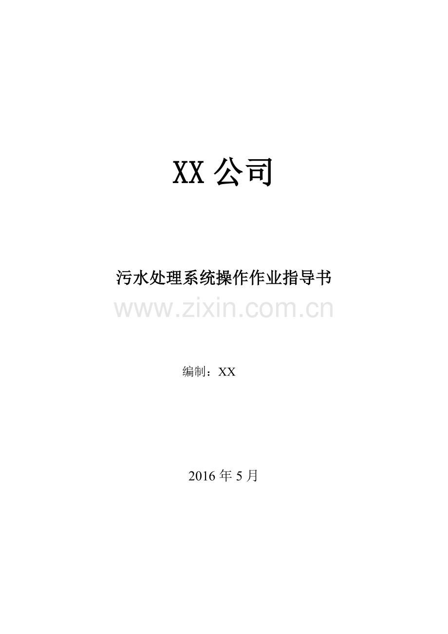 污水处理系统作业指导书全解.doc_第1页