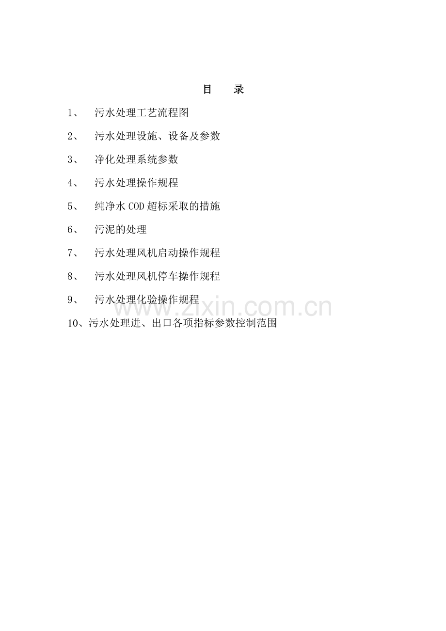 污水处理系统作业指导书全解.doc_第2页