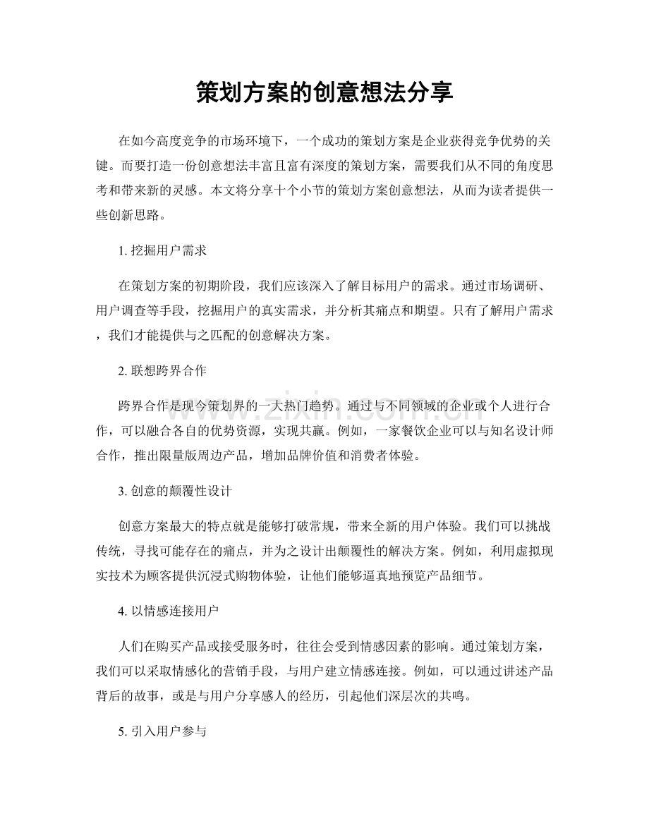策划方案的创意想法分享.docx_第1页