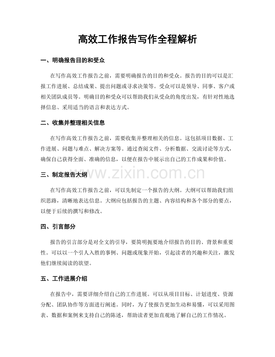 高效工作报告写作全程解析.docx_第1页