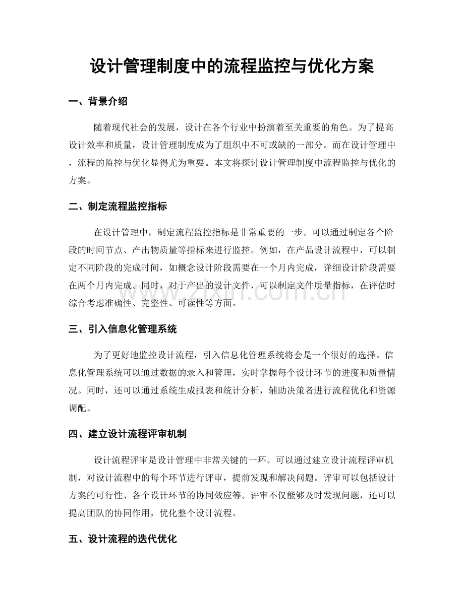 设计管理制度中的流程监控与优化方案.docx_第1页