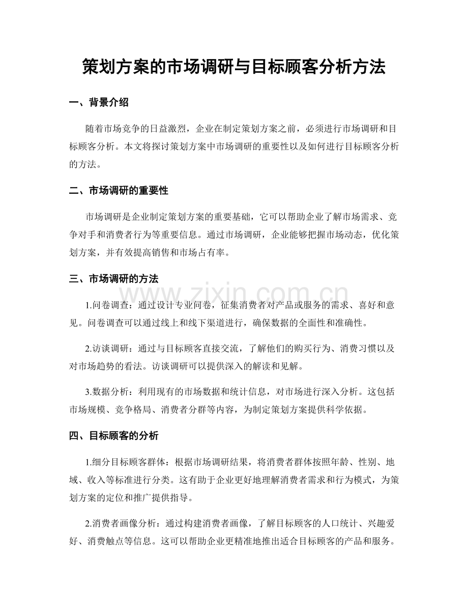策划方案的市场调研与目标顾客分析方法.docx_第1页