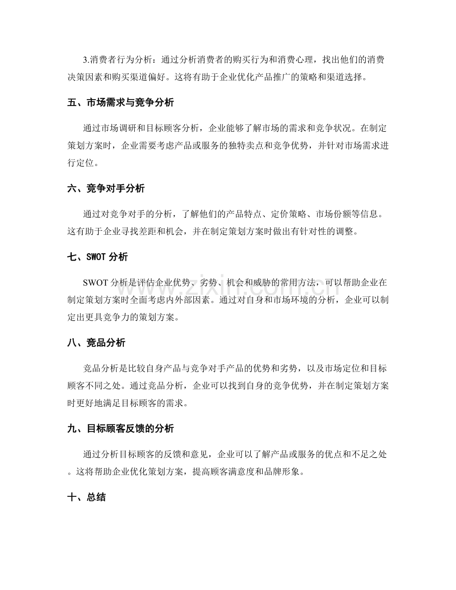 策划方案的市场调研与目标顾客分析方法.docx_第2页