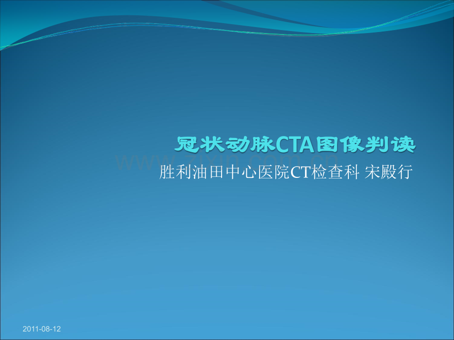 冠状动脉CTA图像判读.ppt_第1页