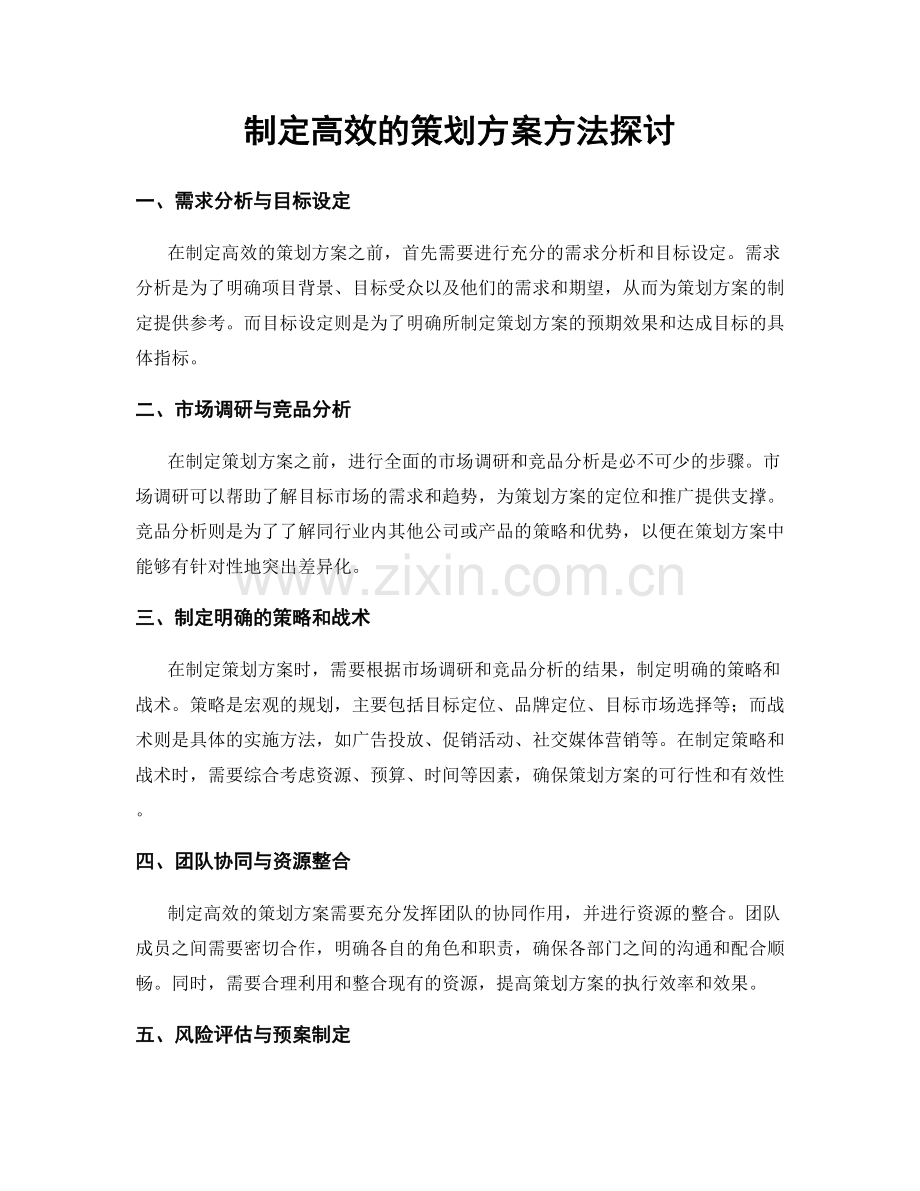 制定高效的策划方案方法探讨.docx_第1页