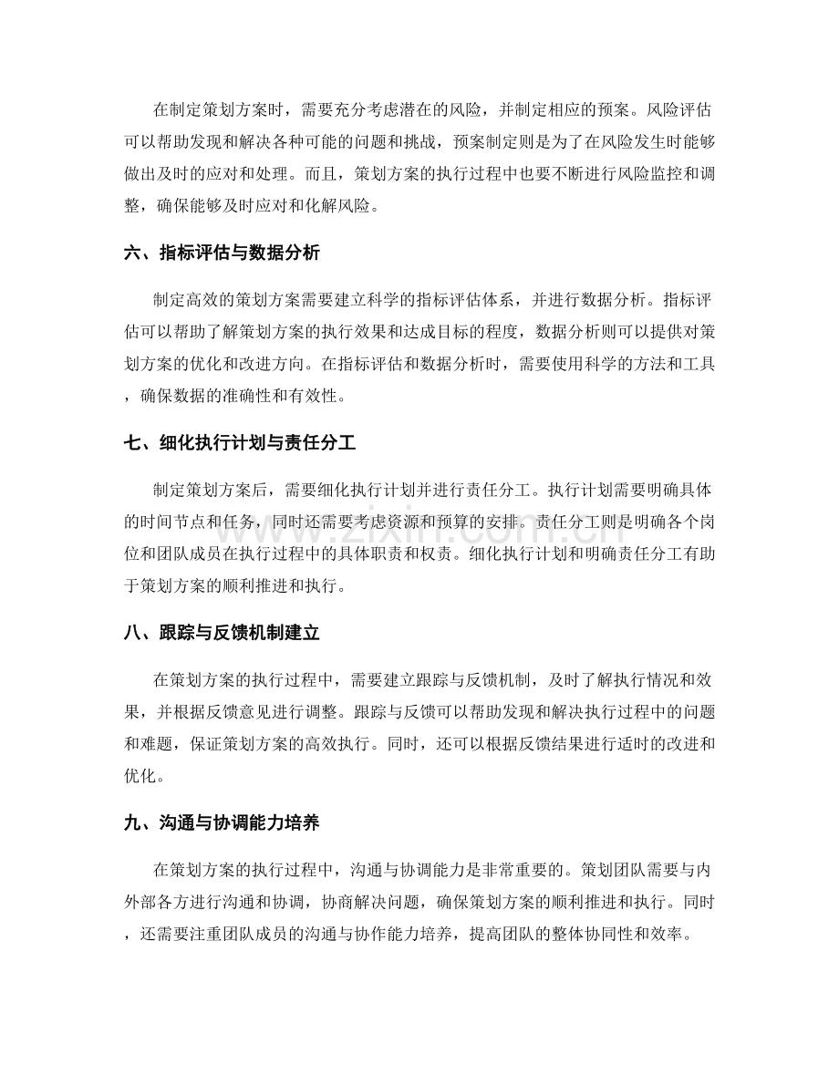 制定高效的策划方案方法探讨.docx_第2页