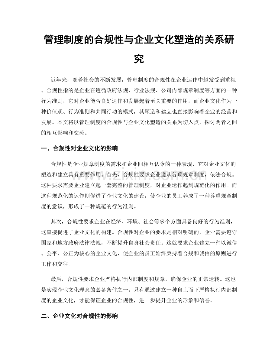 管理制度的合规性与企业文化塑造的关系研究.docx_第1页