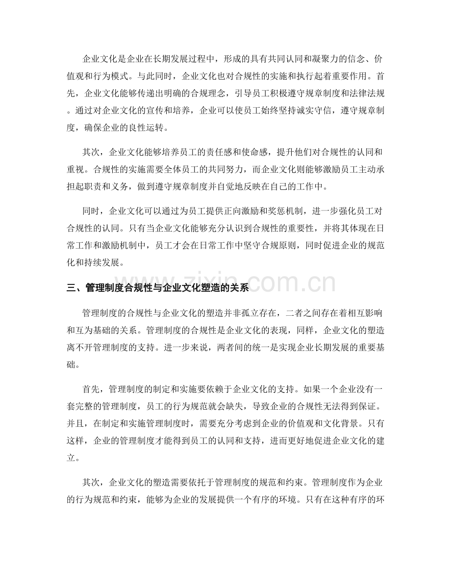 管理制度的合规性与企业文化塑造的关系研究.docx_第2页