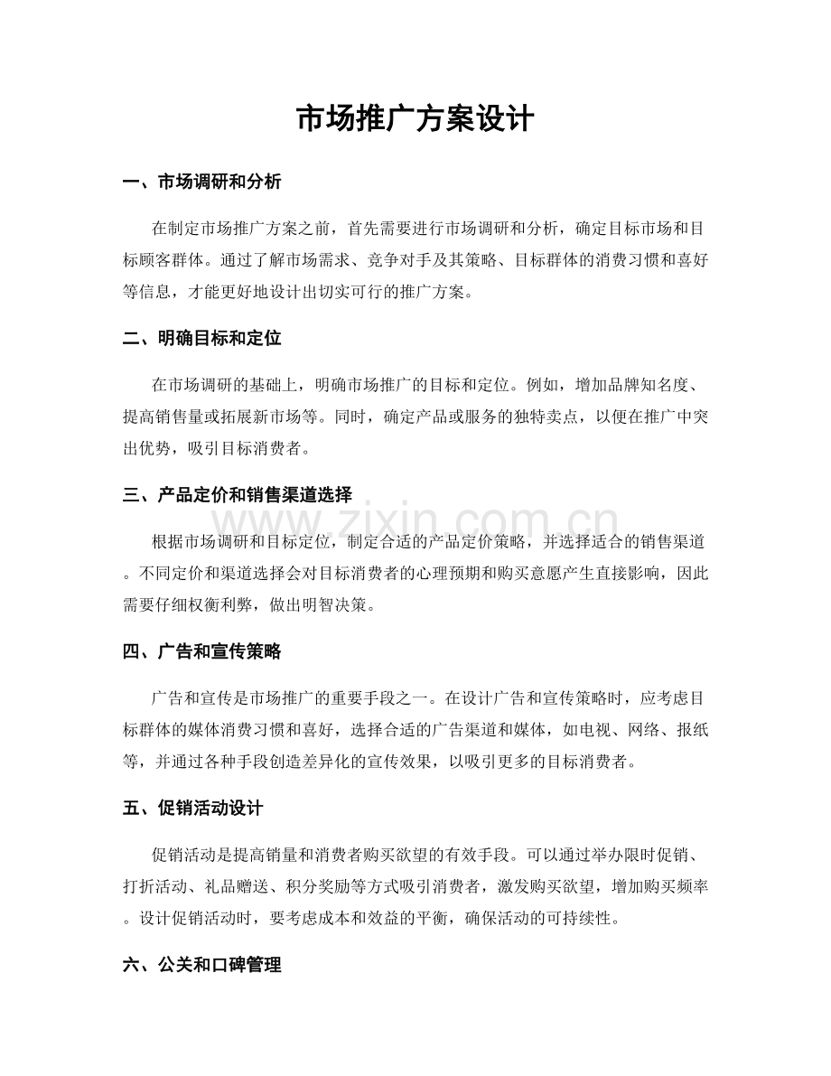 市场推广方案设计.docx_第1页