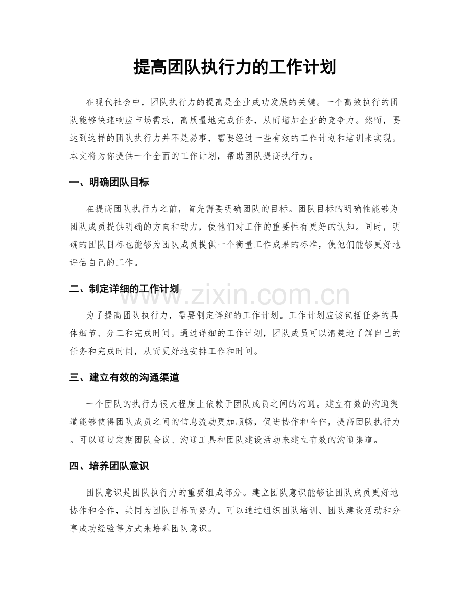 提高团队执行力的工作计划.docx_第1页