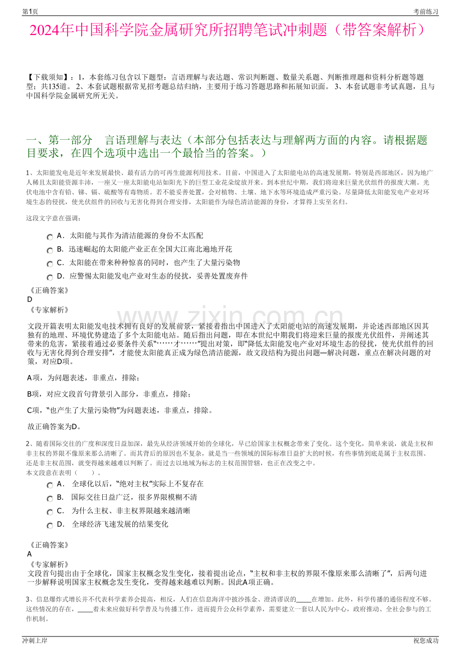 2024年中国科学院金属研究所招聘笔试冲刺题（带答案解析）.pdf_第1页