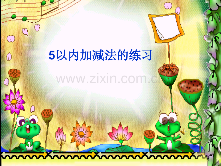 5以内加减法练习.pptx_第1页