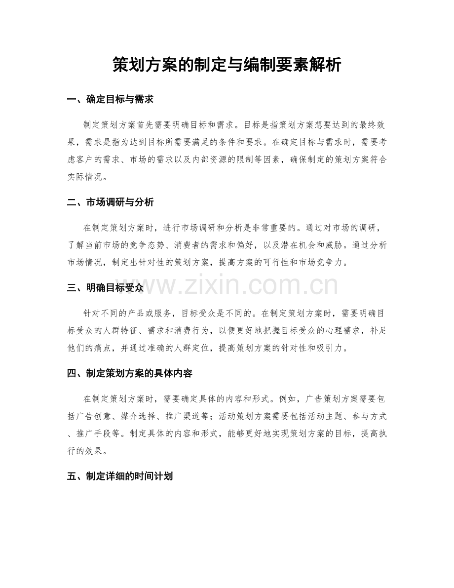 策划方案的制定与编制要素解析.docx_第1页