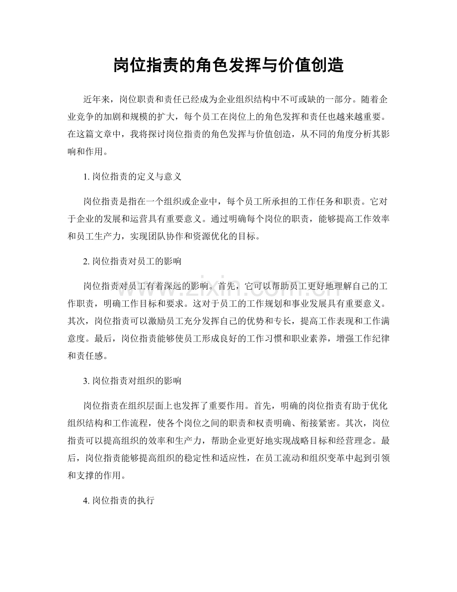岗位职责的角色发挥与价值创造.docx_第1页