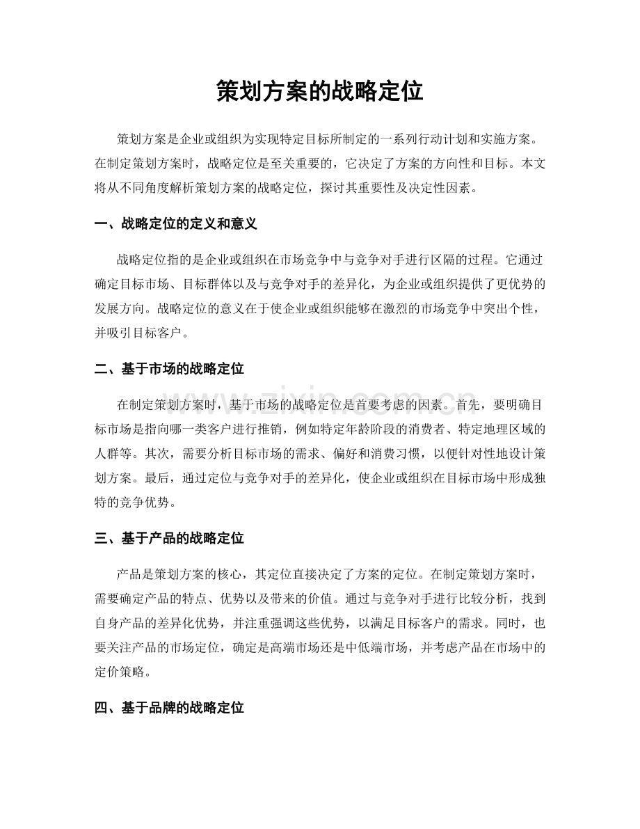 策划方案的战略定位.docx_第1页
