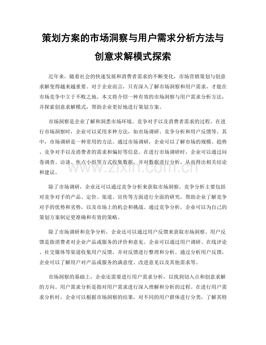 策划方案的市场洞察与用户需求分析方法与创意求解模式探索.docx_第1页