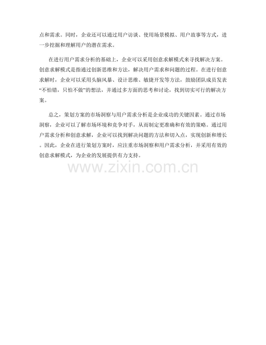 策划方案的市场洞察与用户需求分析方法与创意求解模式探索.docx_第2页