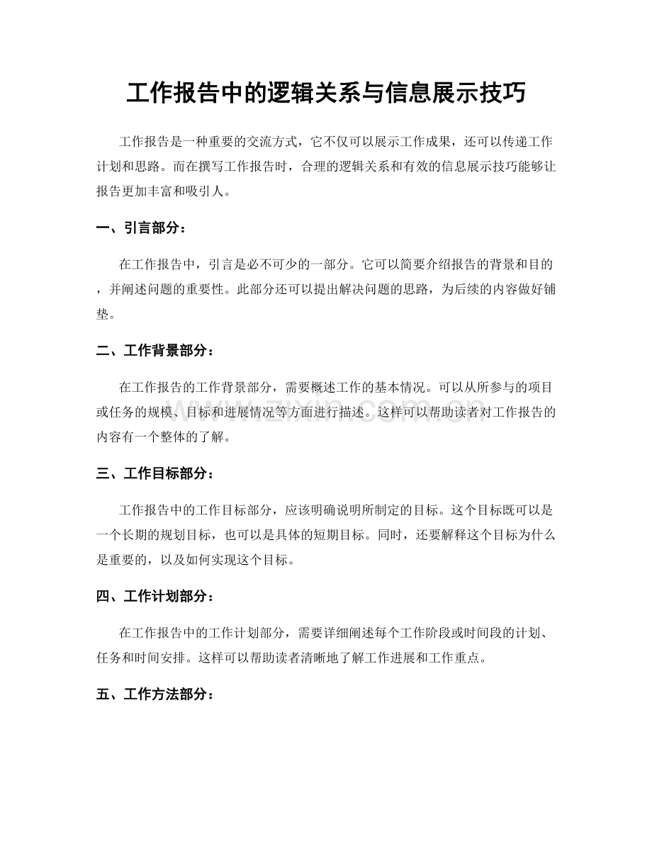 工作报告中的逻辑关系与信息展示技巧.docx_第1页