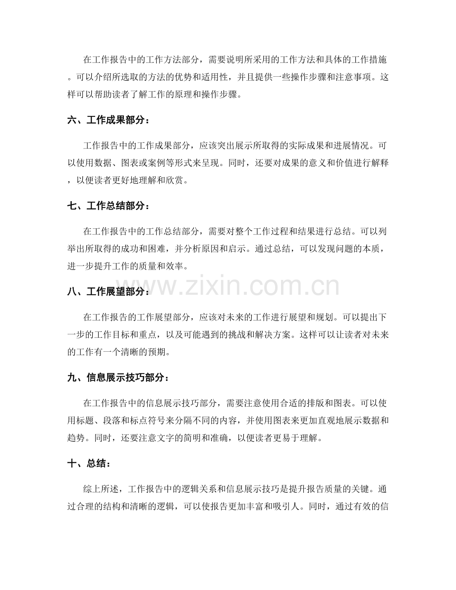 工作报告中的逻辑关系与信息展示技巧.docx_第2页