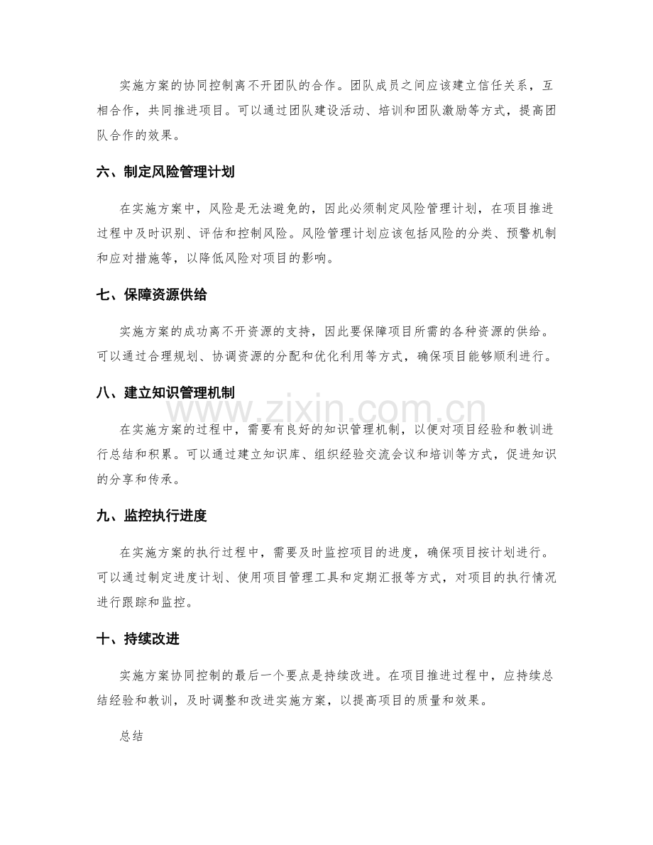 实施方案协同控制要点.docx_第2页