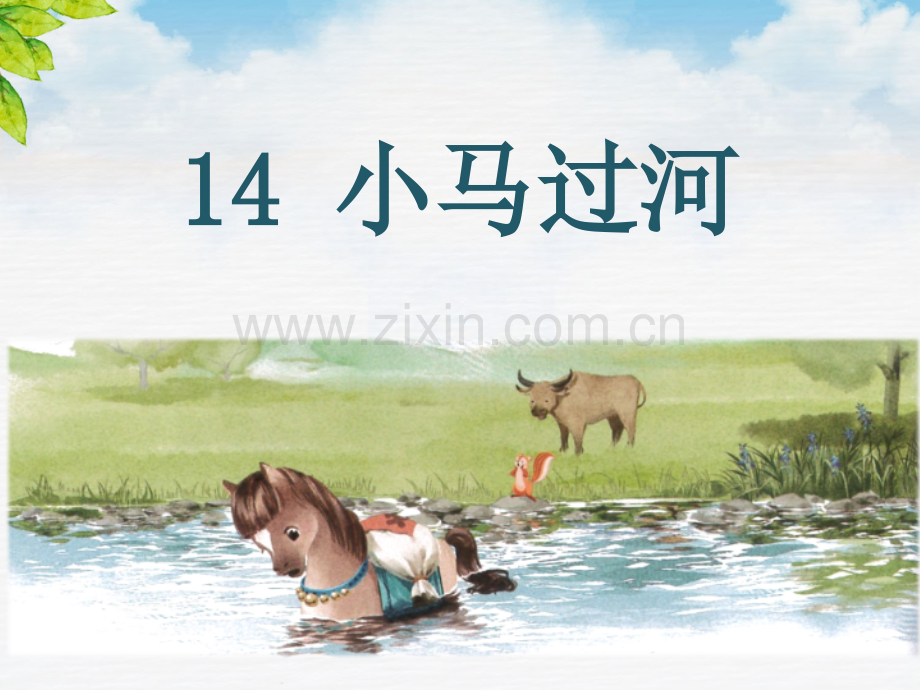 14小马过河部编本ppt课件.pptx_第1页