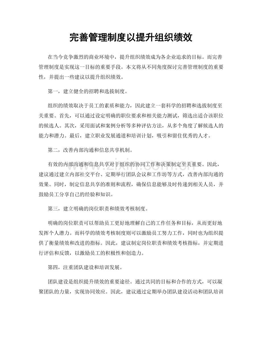 完善管理制度以提升组织绩效.docx_第1页