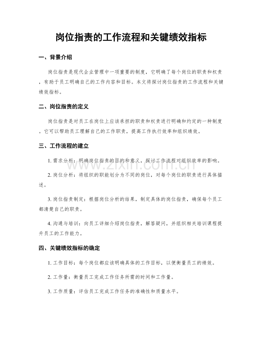 岗位职责的工作流程和关键绩效指标.docx_第1页