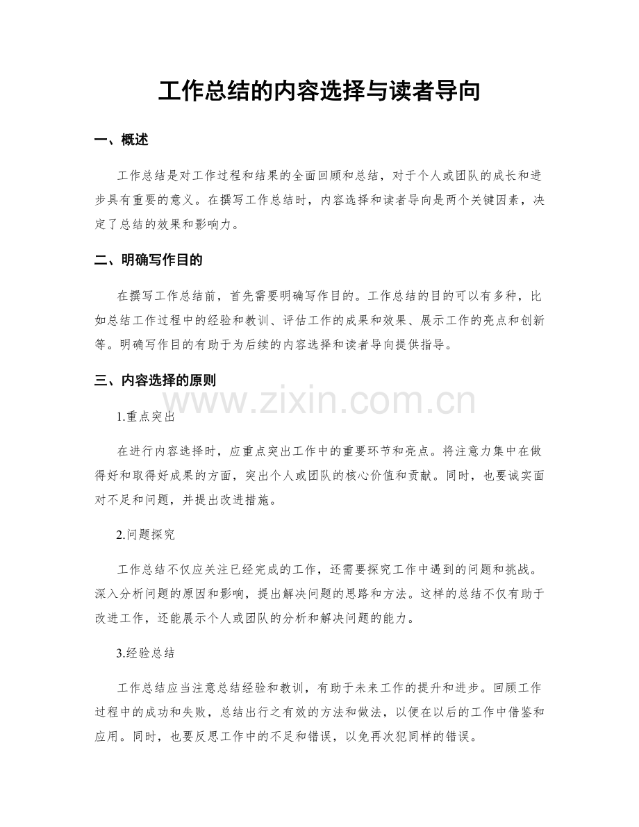 工作总结的内容选择与读者导向.docx_第1页