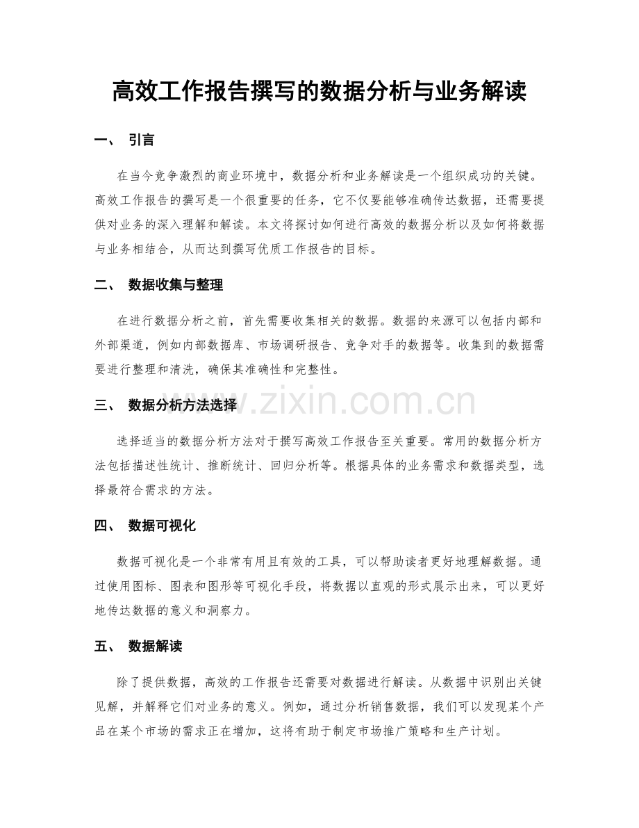 高效工作报告撰写的数据分析与业务解读.docx_第1页