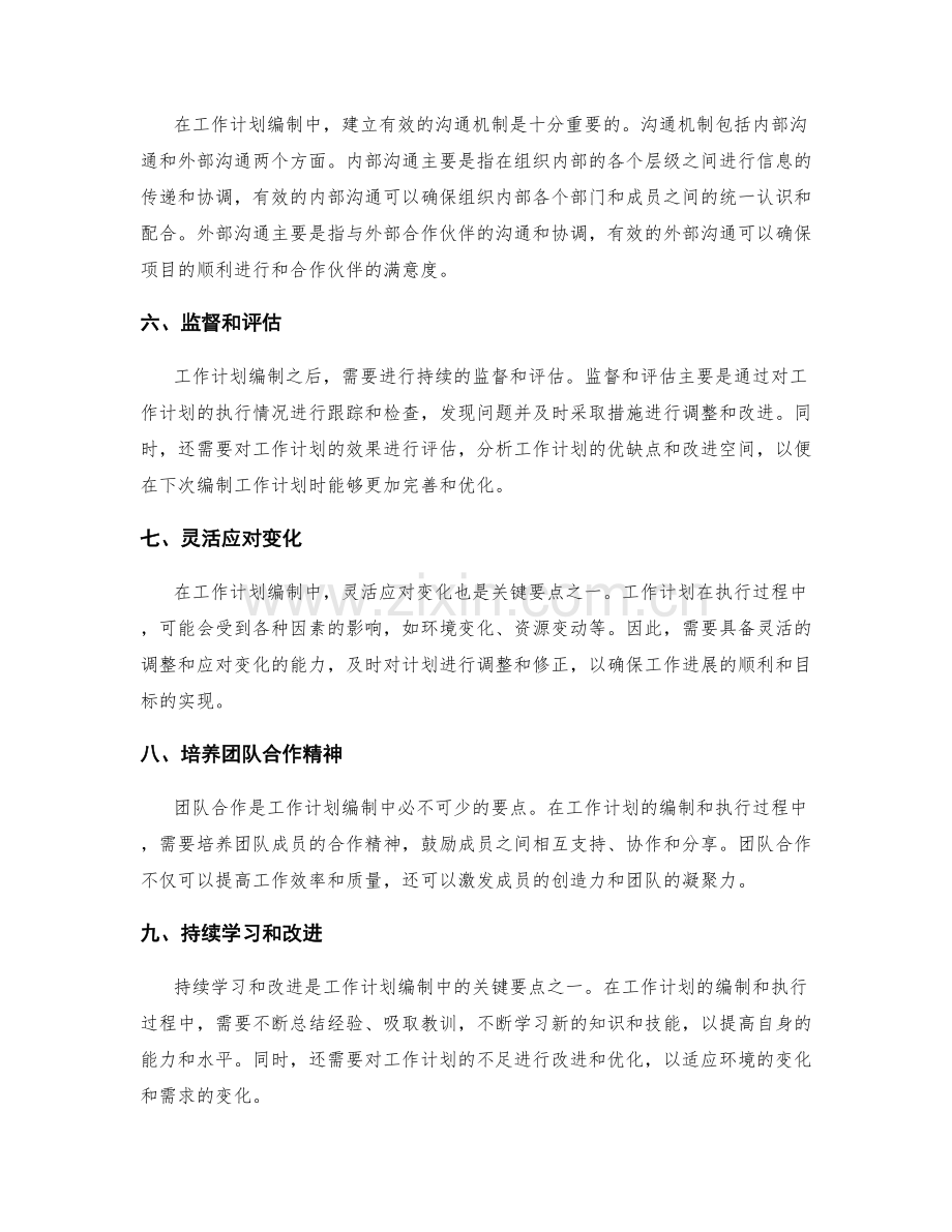 掌握工作计划编制中的关键要点.docx_第2页
