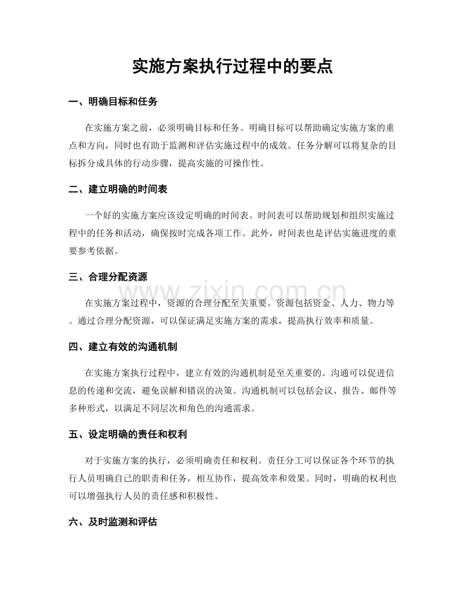 实施方案执行过程中的要点.docx_第1页