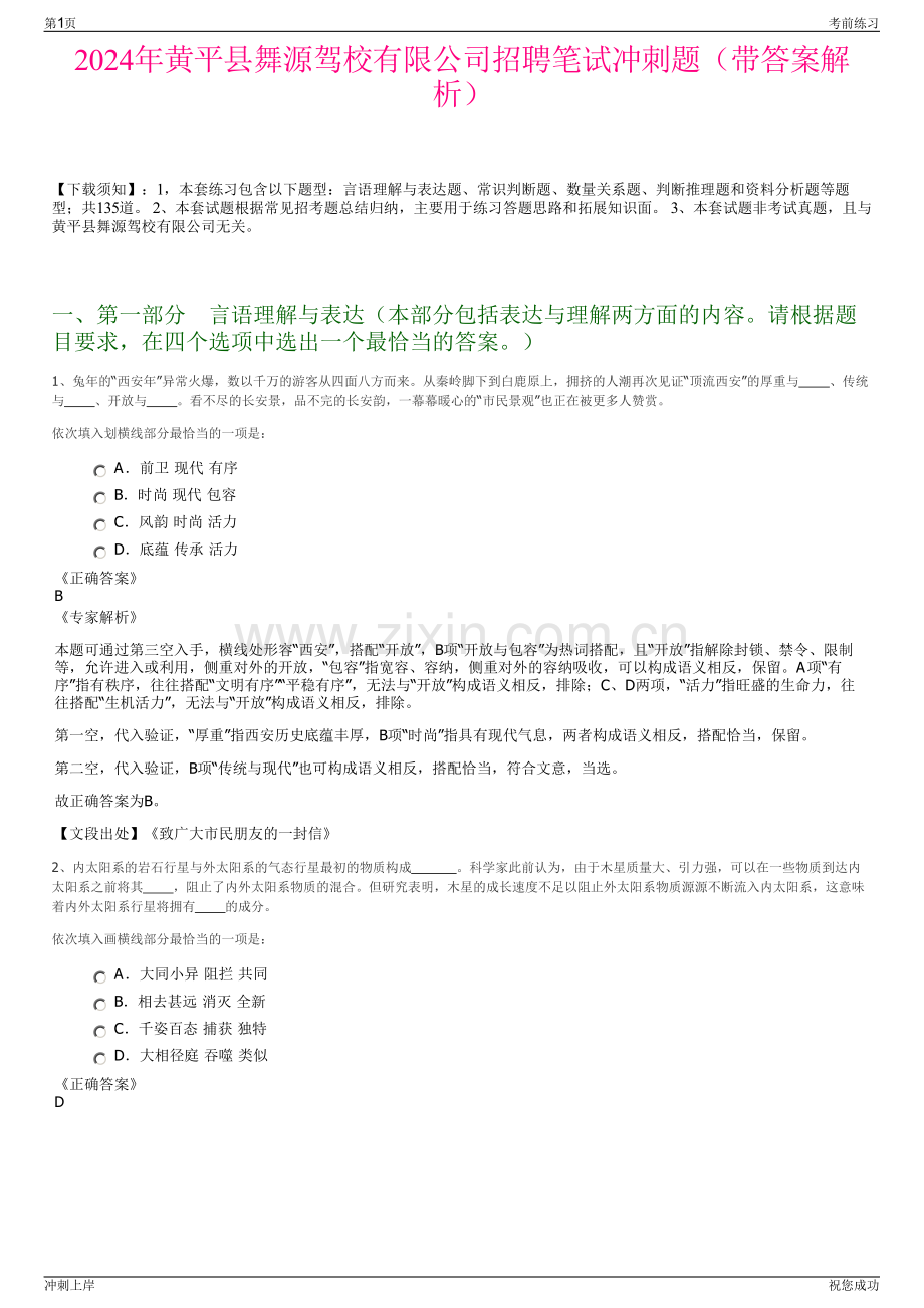2024年黄平县舞源驾校有限公司招聘笔试冲刺题（带答案解析）.pdf_第1页