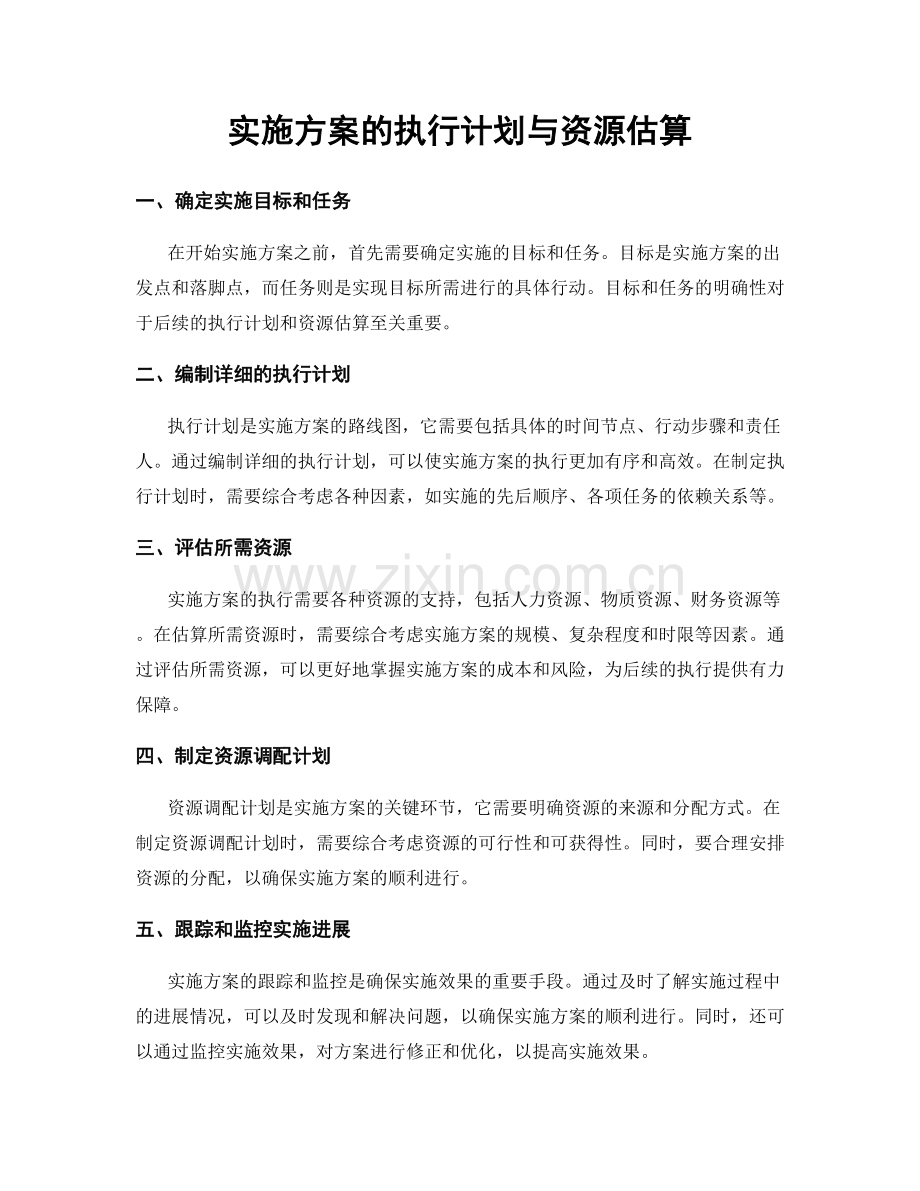 实施方案的执行计划与资源估算.docx_第1页