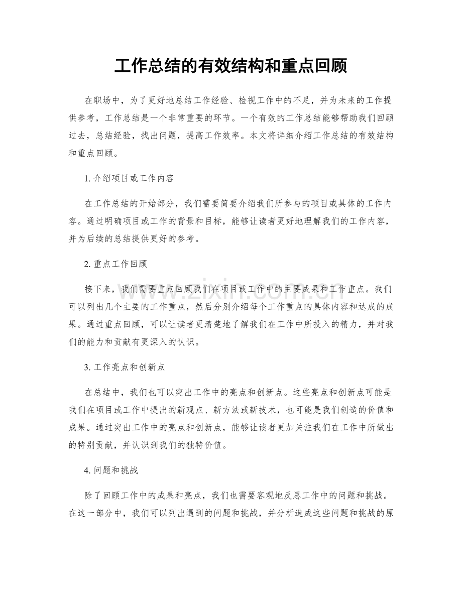 工作总结的有效结构和重点回顾.docx_第1页