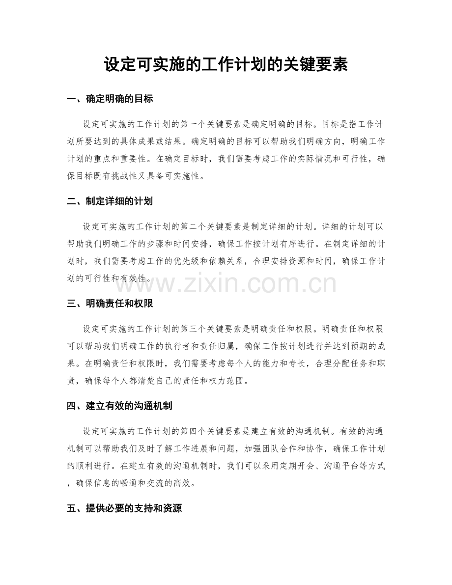 设定可实施的工作计划的关键要素.docx_第1页