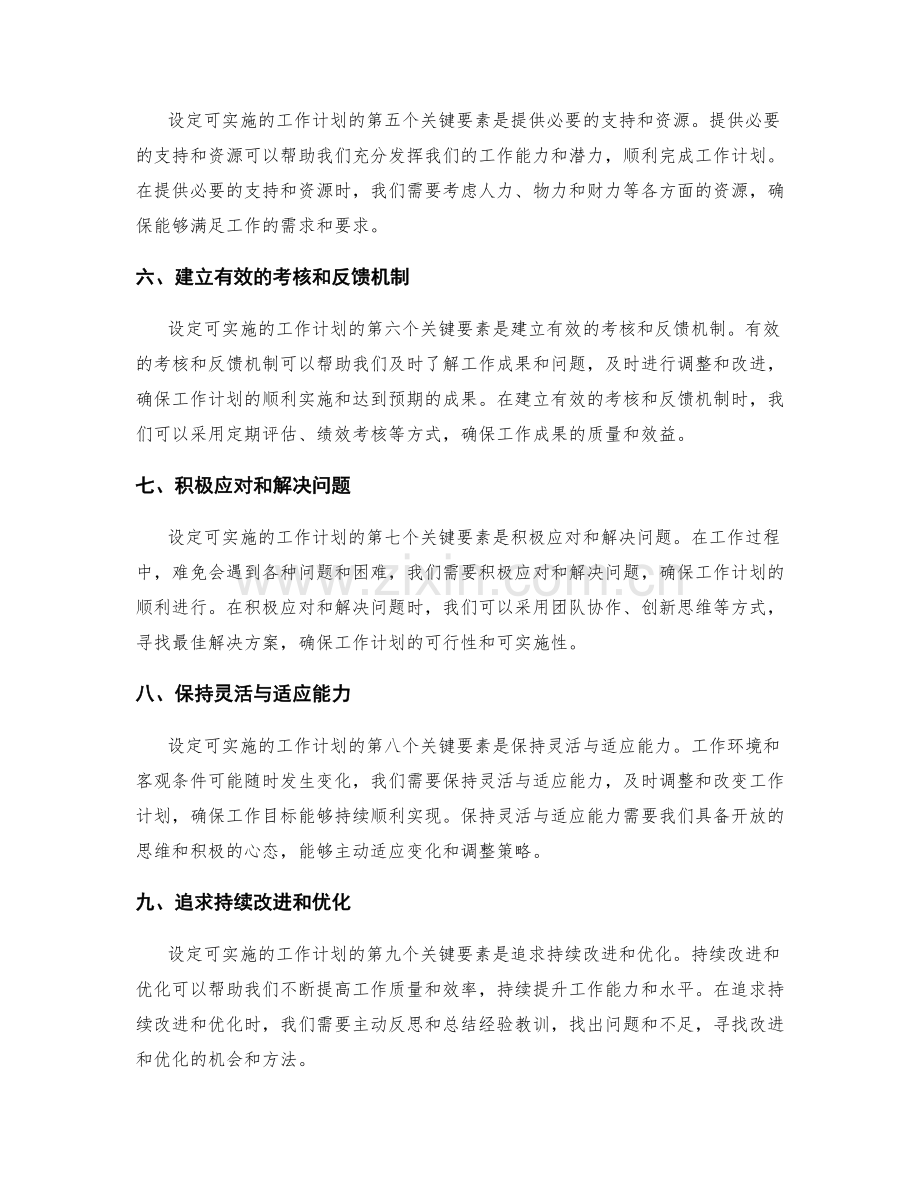 设定可实施的工作计划的关键要素.docx_第2页