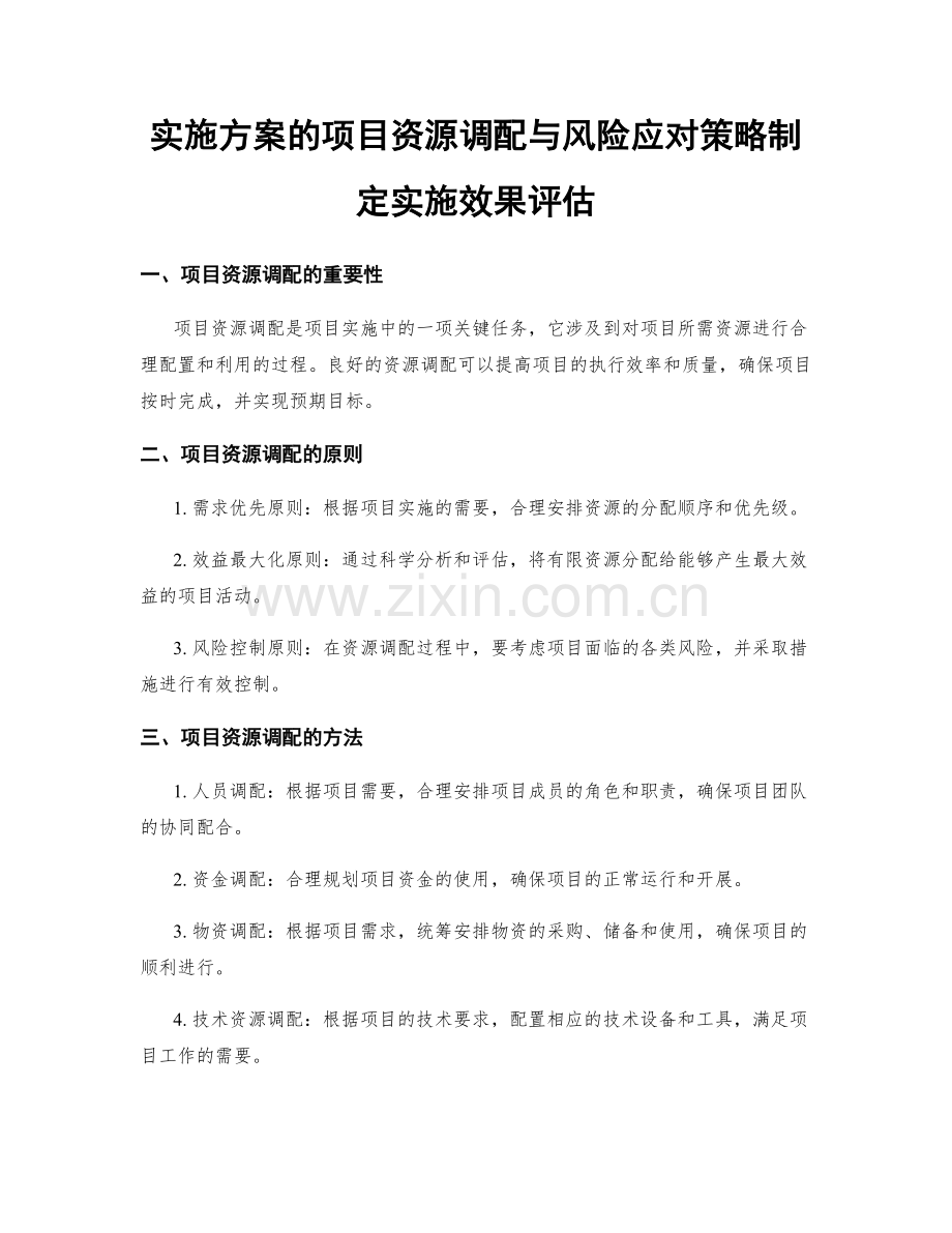 实施方案的项目资源调配与风险应对策略制定实施效果评估.docx_第1页